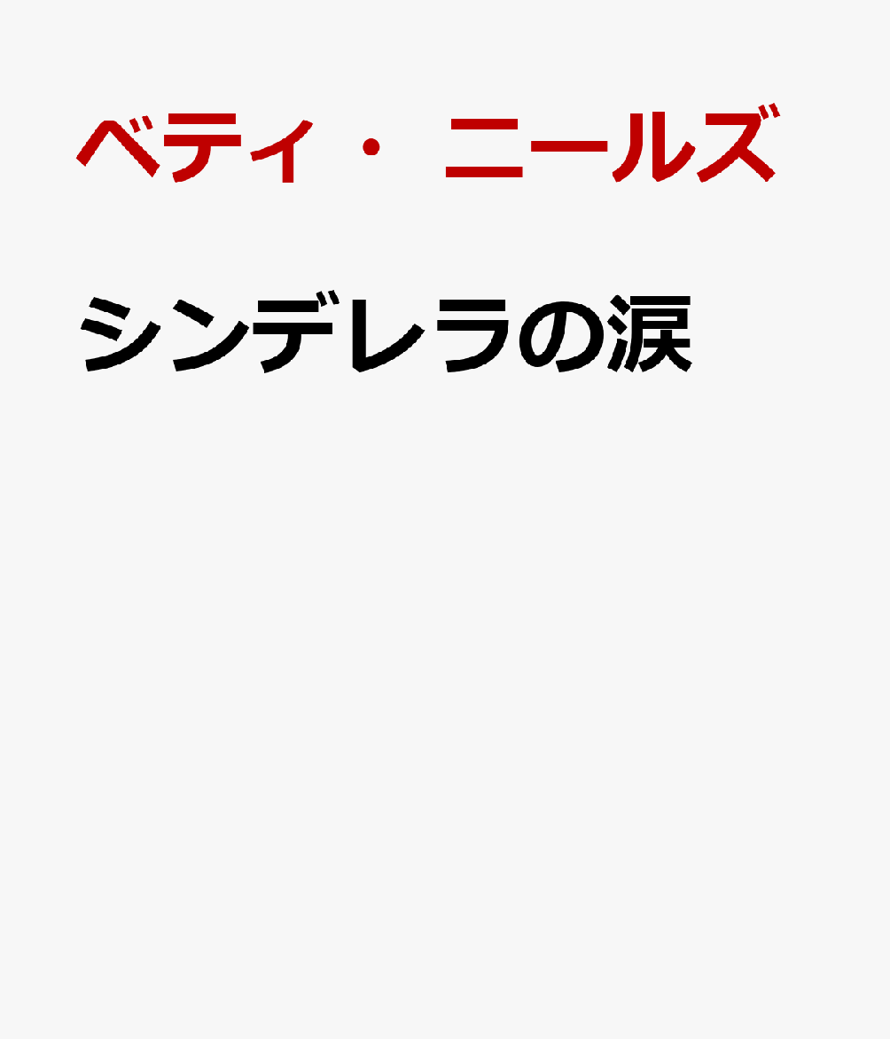 シンデレラの涙