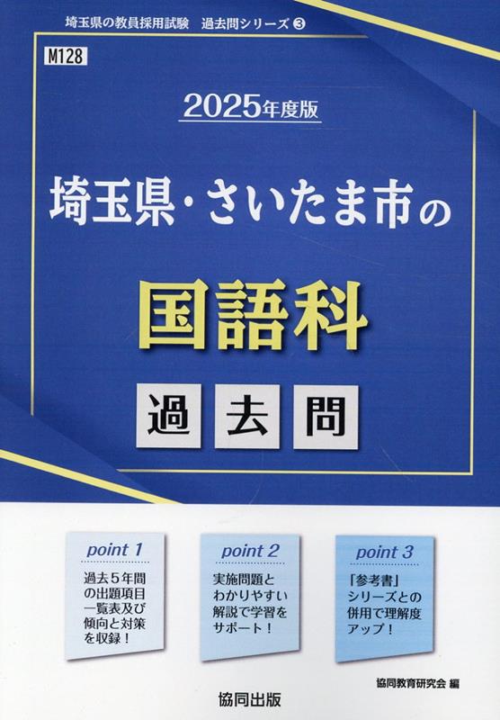 埼玉県 さいたま市の国語科過去問（2025年度版） （埼玉県の教員採用試験「過去問」シリーズ） 協同教育研究会