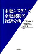 金融システムと金融規制の経済分析