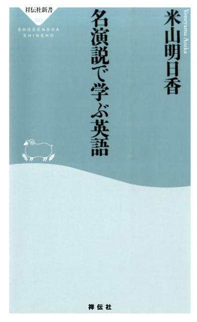 名演説で学ぶ英語 （祥伝社新書） [ 米山明日香 ]