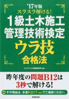 スラスラ解ける！1級土木施工管理技術検定ウラ技合格法（’17年版）