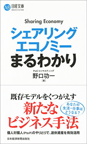 シェアリングエコノミーまるわかり （日経文庫） [ 野口 功一 ]