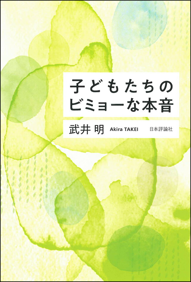 子どもたちのビミョーな本音