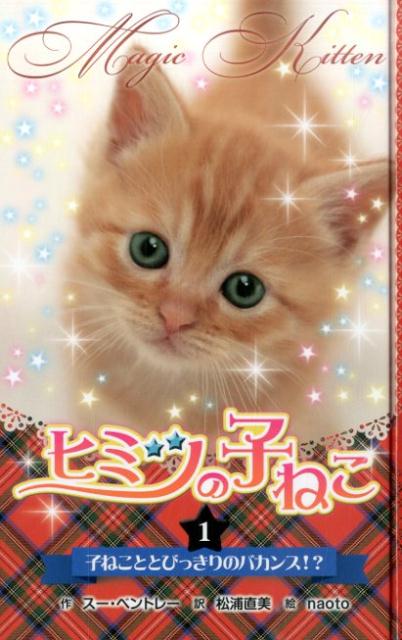 ヒミツの子ねこ（1）図書館版