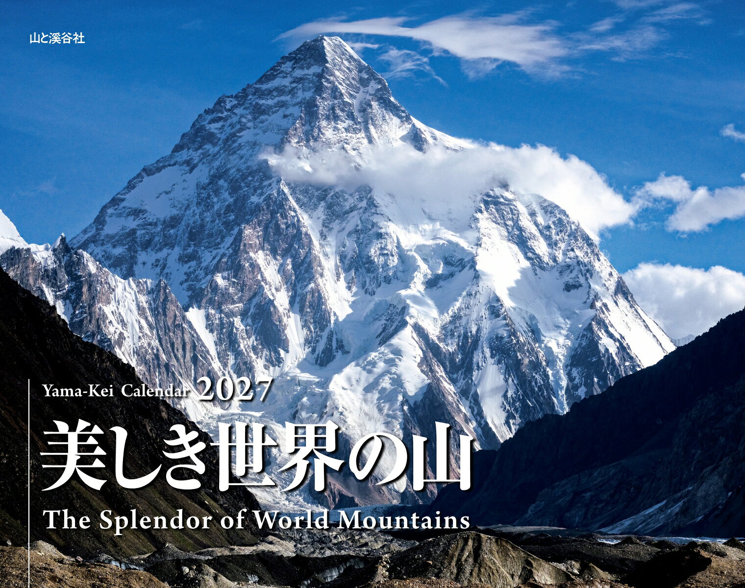 カレンダー2027 美しき世界の山（月めくり/壁掛け/山岳 名峰）