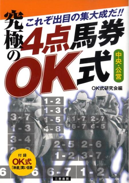 究極の4点馬券OK式 これぞ出目の集大成だ！！ （サンケイブックス） [ OK式研究会 ]