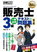 販売士教科書 販売士（リテールマーケティング）3級 一発合格テキスト＆問題集 第3版