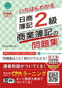 いちばんわかる 日商簿記2級 商業簿記の問題集 [ CPA会計学院 ]