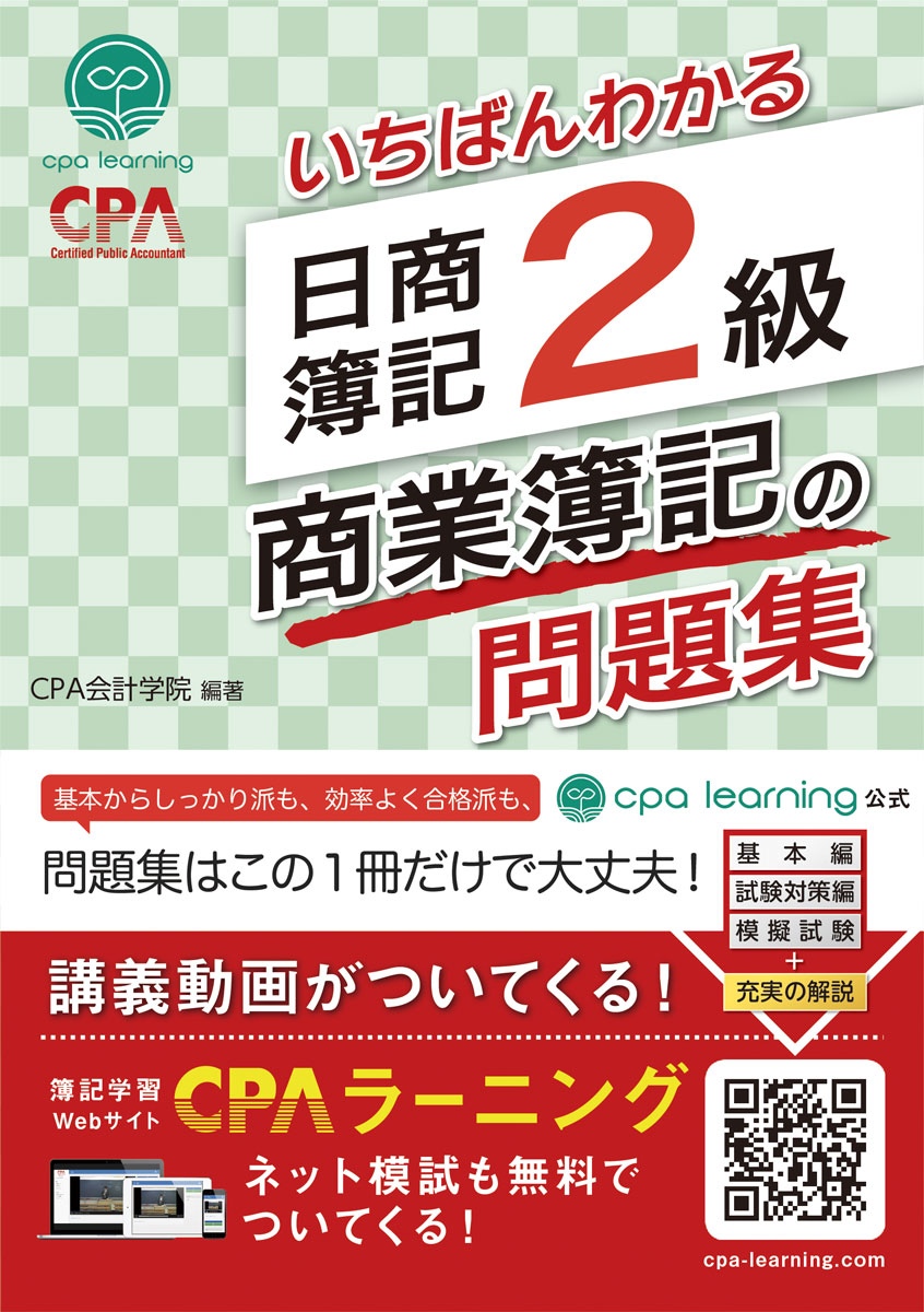 公認会計士試験で圧倒的な合格実績を誇る「CPA会計学院」が監修した、信頼性抜群の日商簿記2級商業簿記の問題集です。簿記2級の教科書として大好評をいただいている「いちばんわかる簿記2級商業簿記の教科書」に準拠した問題集になっています。

内容は、基本編、試験対策編、模擬試験という構成になっており、教科書の進捗に合わせて復習したい方も、基本の総復習をしたい方も、試験対策に特化して演習したい方も、どんな方にとっても満足のいく内容になっています。

さらに、本書を解説した講義動画を、累計登録者数80万人超の完全無料学習プラットフォーム「CPAラーニング」にて完全無料で提供。疑問点を残さずに学習を進めることが可能です。

「簿記が楽しいと感じながら理解できた」「理解重視の授業で記憶に定着しやすかった」といった喜びのお声を多数いただいている、多くの学習者に選ばれている簿記教材です。

◆本書の特徴
【特徴1】 「いちばんわかる日商簿記2級商業簿記の教科書」に対応
本書の章番号が「いちばんわかる日商簿記2級商業簿記の教科書」の章番号に対応。問題を解きながら、つまずいたらその場で教科書の該当箇所へ戻って即復習が可能な構成になっています。

【特徴2】 「基本編」「試験対策編」「模擬試験」の3部構成
3部構成により、教科書の復習、基本問題の確認、実戦形式の応用的な問題の演習、模擬試験で実力試し、といった様々な目的に対応
・基本編：基本論点を復習できる、「いちばんわかる日商簿記2級商業簿記の教科書」の例題に準拠した問題
・試験対策編：受かる実力を養成できる、本試験を想定した問題
・模擬試験：力試しができる、全3回分の模擬試験（取り外し可能な別冊）

【特徴3】「CPAラーニング」で全内容を無料オンライン学習
講座動画・教科書（PDF）・問題集（PDF）・簿記学習AIエージェントなどを無料で提供し、疑問を効率的に解消できる学習環境を整えました。


◆CPAラーニングとは？
累計80万人以上が利用する、日商簿記3~1級に対応した完全無料の学習プラットフォームです。講義動画・教科書（PDF）・問題集（PDF）をすべて無料で提供し、初心者から上級者まで効率よく学習を進められます。ファイナンスや経理実務など、1,700本以上の講義動画も無料で見放題。知識ゼロからでも安心して始められる充実のコンテンツを揃えています。
さらに、24時間365日、いつでもどこでも質問できる簿記学習AIエージェントを利用可能。AIが苦手箇所を特定し、的確に回答します。つまずきを残さず、スムーズに学習を進められる環境を提供しています。