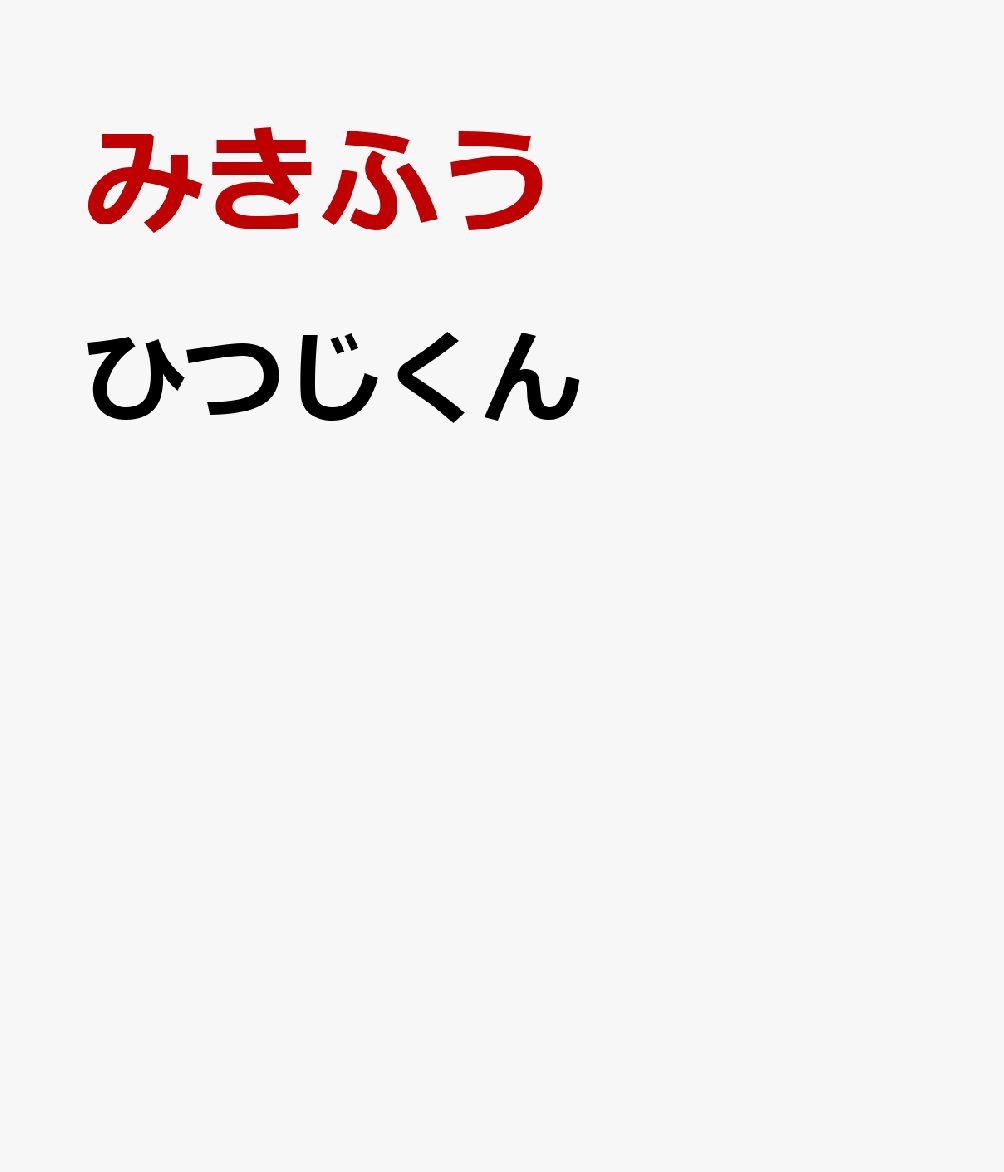 ひつじくん