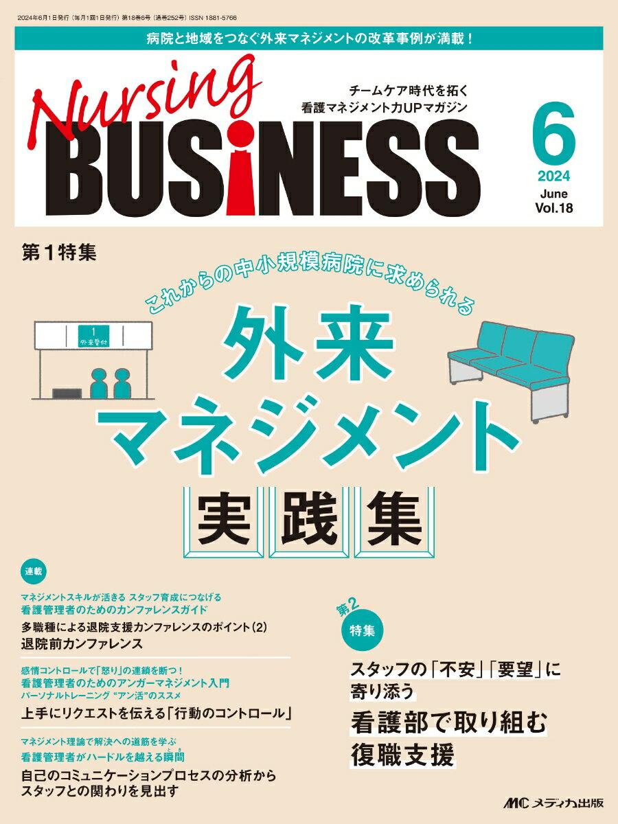 ナーシングビジネス2024年6月号