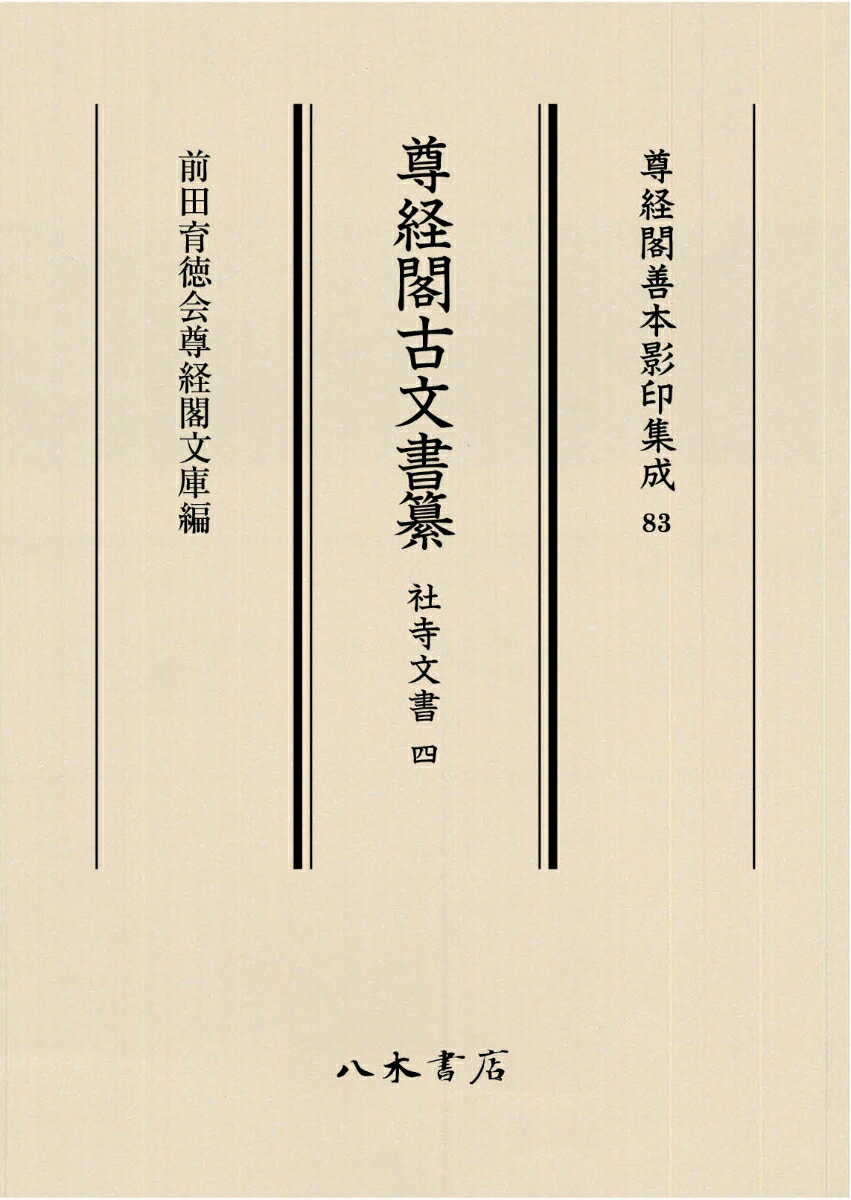 社史で見る日本経済史（植民地編　第1巻） 台湾商工銀行誌