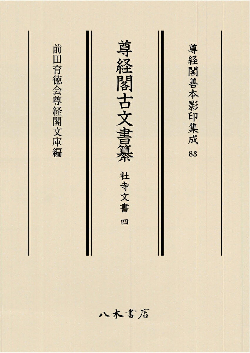 尊経閣古文書纂 社寺文書 4 （尊経閣善本影印集成 83） [ 前田育徳会尊経閣文庫 ]