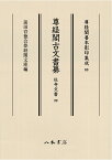 尊経閣古文書纂　社寺文書 4 （尊経閣善本影印集成　83） [ 前田育徳会尊経閣文庫 ]