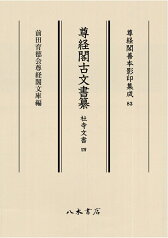 尊経閣古文書纂　社寺文書 4 （尊経閣善本影印集成　83） [ 前田育徳会尊経閣文庫 ]