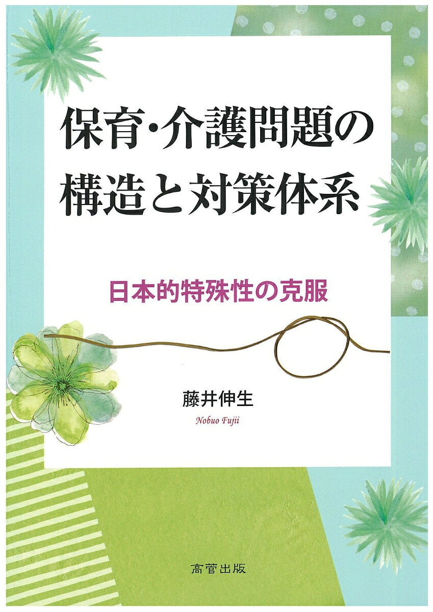 保育・介護問題の構造と対策体系