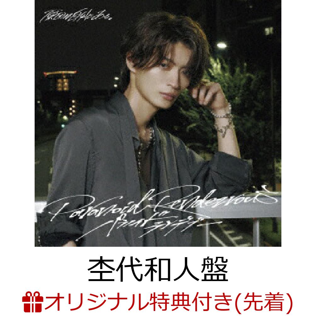 【楽天ブックス限定先着特典】【12/23(火)Zepp Osaka Bayside来場者限定】【クレジットカード決済限定】パラノイドランデブー(杢代和人盤)(会場限定トレーディングカード特典対象 1,650円＜D＞)