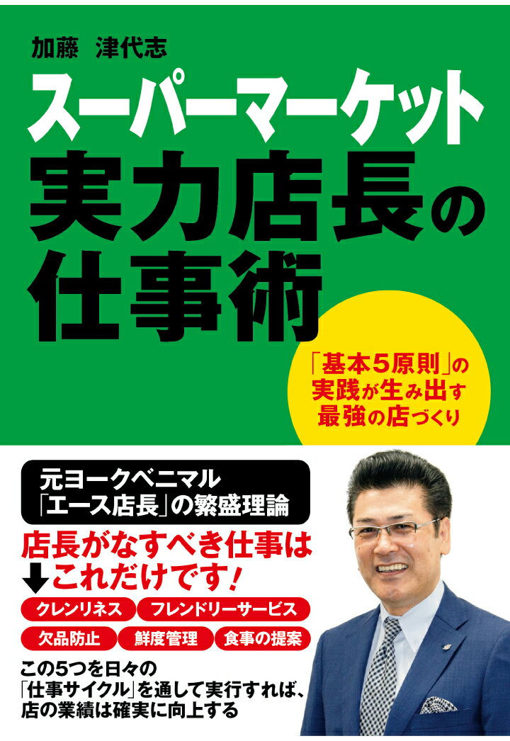 【POD】スーパーマーケット 実力店長の仕事術 [ 加藤津代志 ]