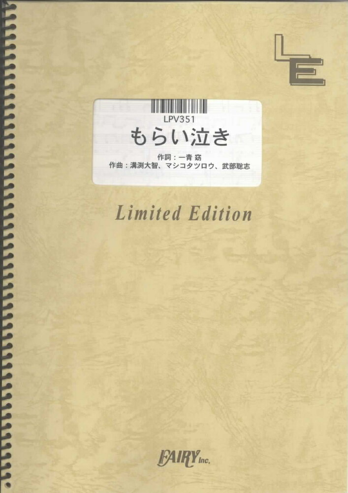 LPV351　もらい泣き／一青窈