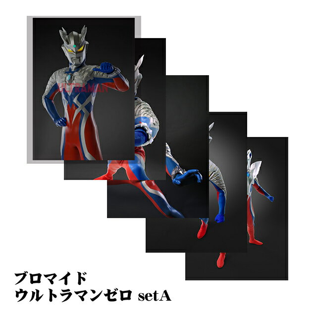 ブロマイド ウルトラマンゼロ setA