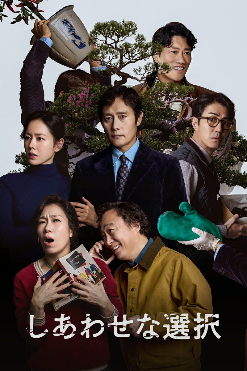 【抽選特典】しあわせな選択 エクステンデッドエディション【Blu-ray】(抽選で豪華賞品が当たる！)