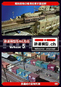 鉄道模型ちゃんねる 5 [ (趣味/教養) ]