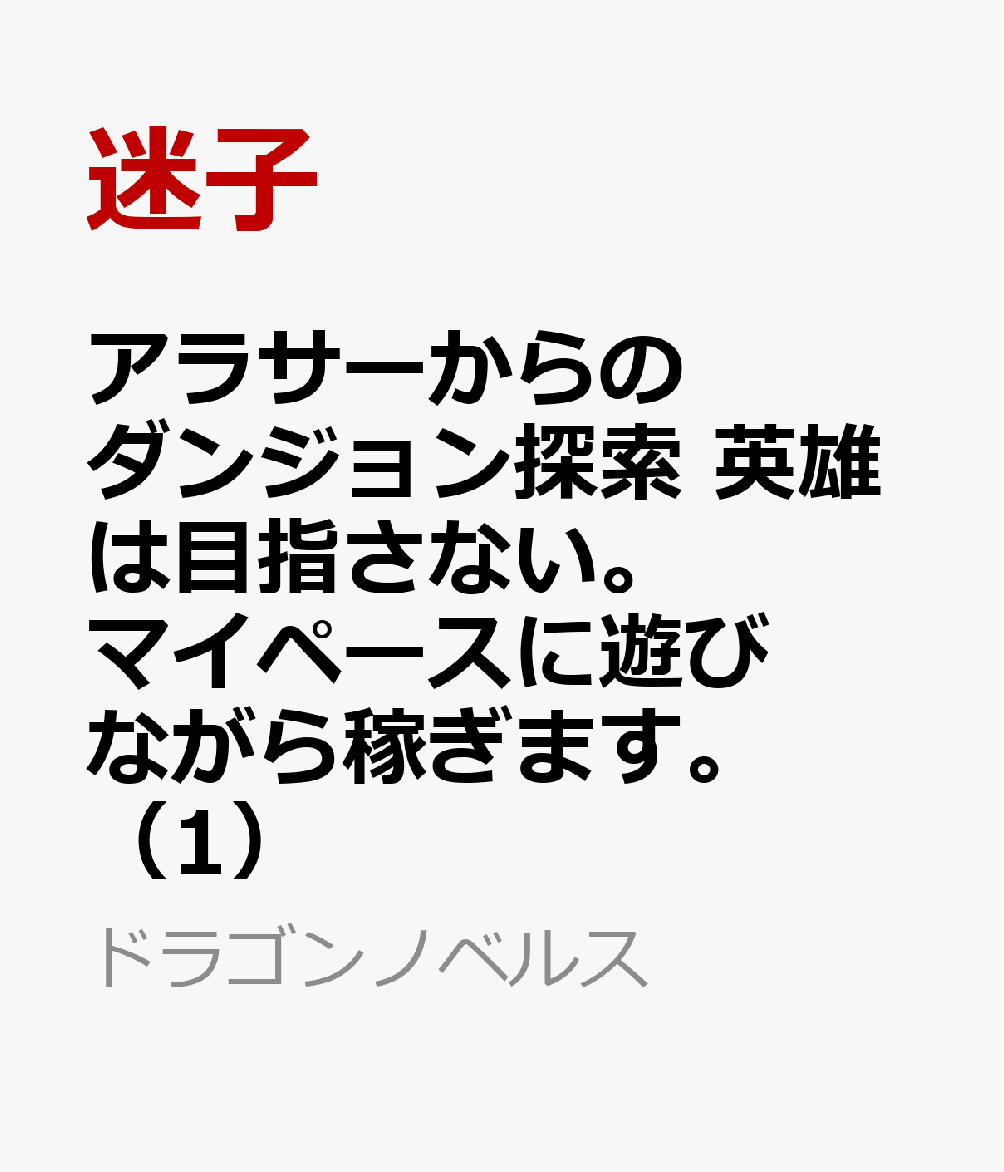 アラサーからのダンジョン探索 英雄は目指さない。マイペースに遊びながら稼ぎます。（1）