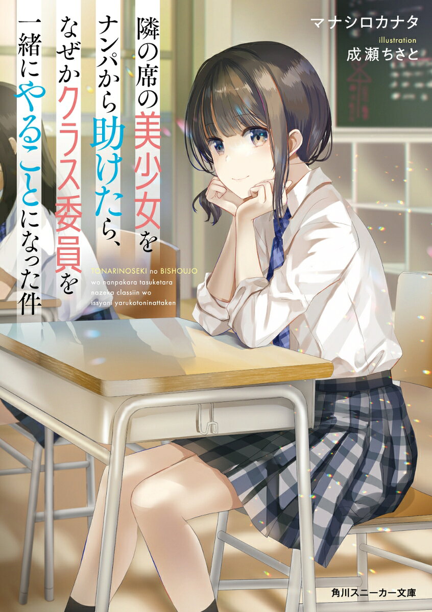 隣の席の美少女をナンパから助けたら、なぜかクラス委員を一緒にやることになった件 （角川スニーカー文庫） [ マナシロカナタ ]