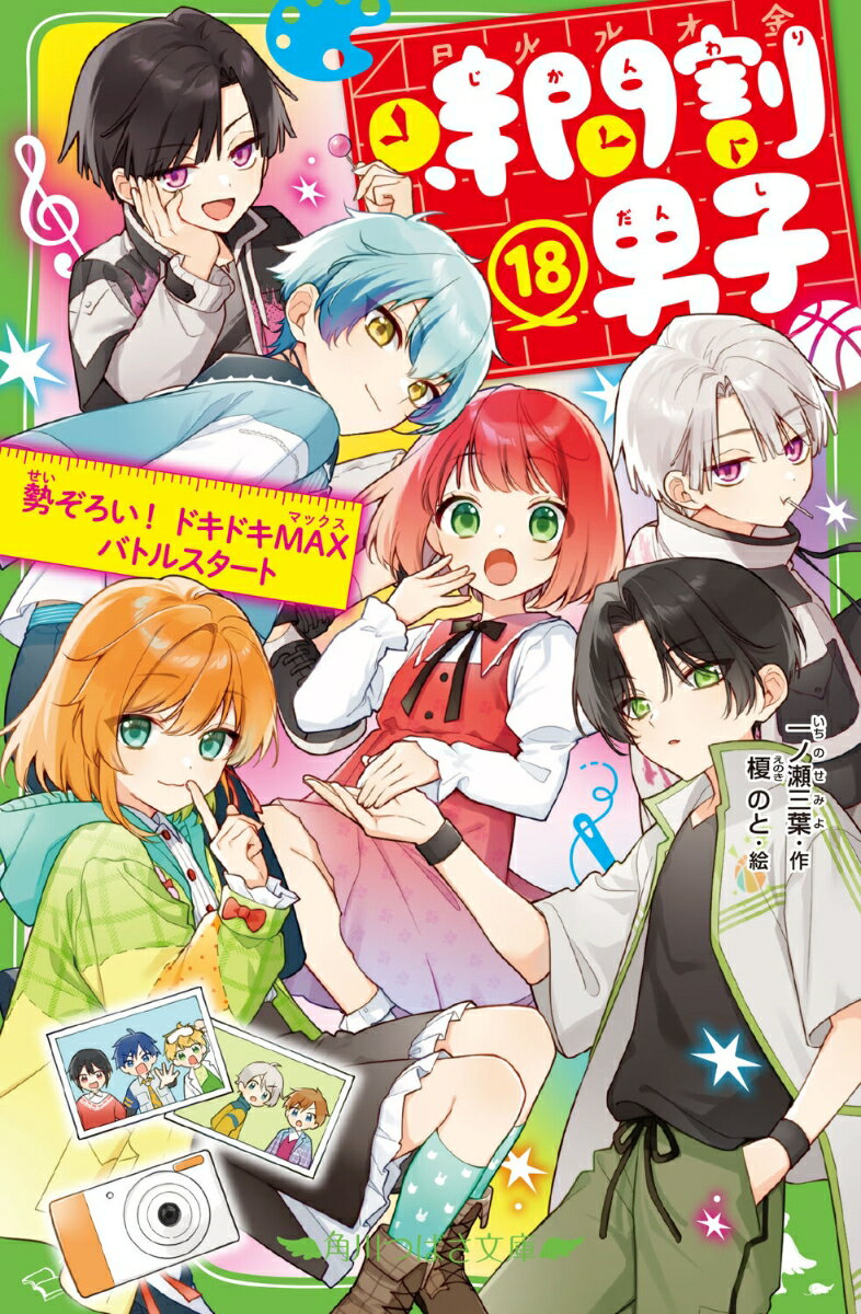 時間割男子（18） 勢ぞろい！ ドキドキMAXバトルスタート