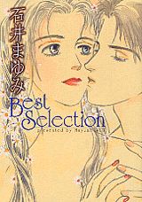 石井まゆみbest　selection