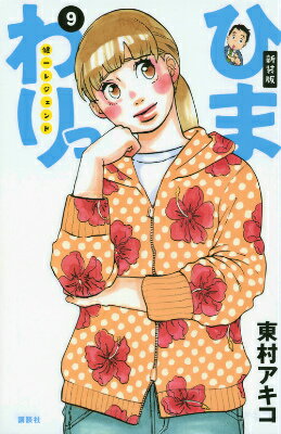 新装版 ひまわりっ 〜健一レジェンド〜（9）