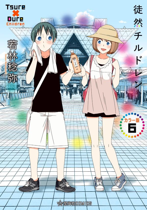徒然チルドレン　カラー版　6