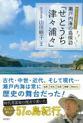 時代考証家が行く 瀬戸内海の島探訪「せとうち津々浦々」