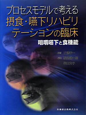 プロセスモデルで考える摂食・嚥下リハビリテーションの臨床 咀嚼嚥下と食機能 [ 松尾浩一郎 ]