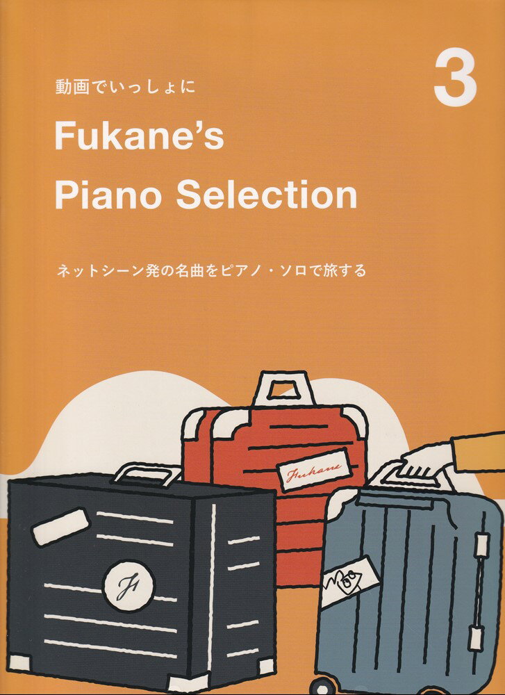 動画でいっしょに　Fukane’s　Piano　Selection（3）