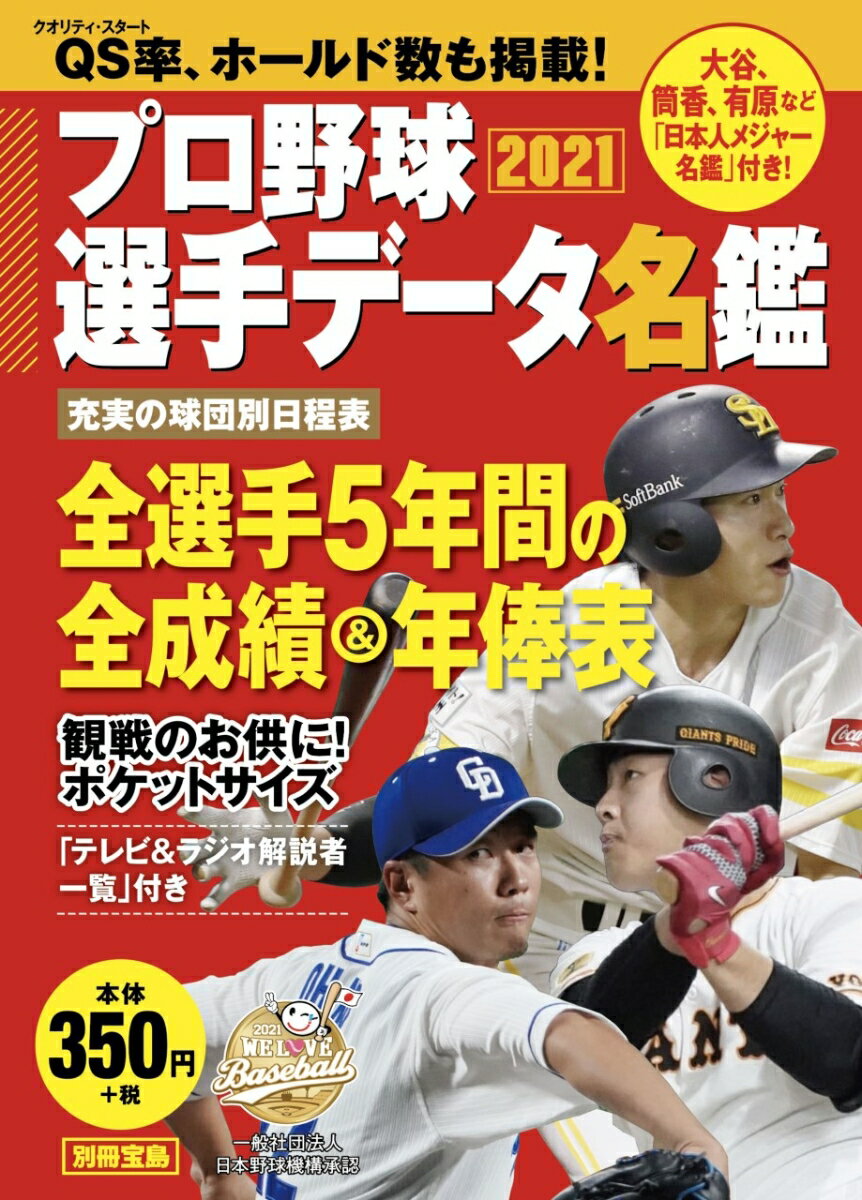 プロ野球選手データ名鑑2021
