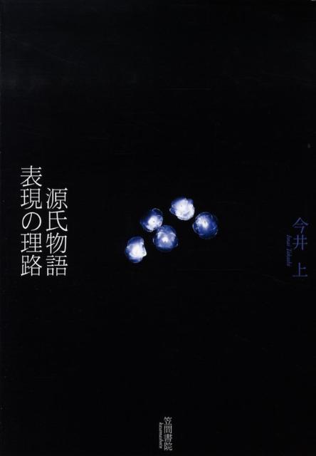 源氏物語表現の理路