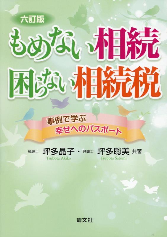 六訂版 もめない相続 困らない相続税