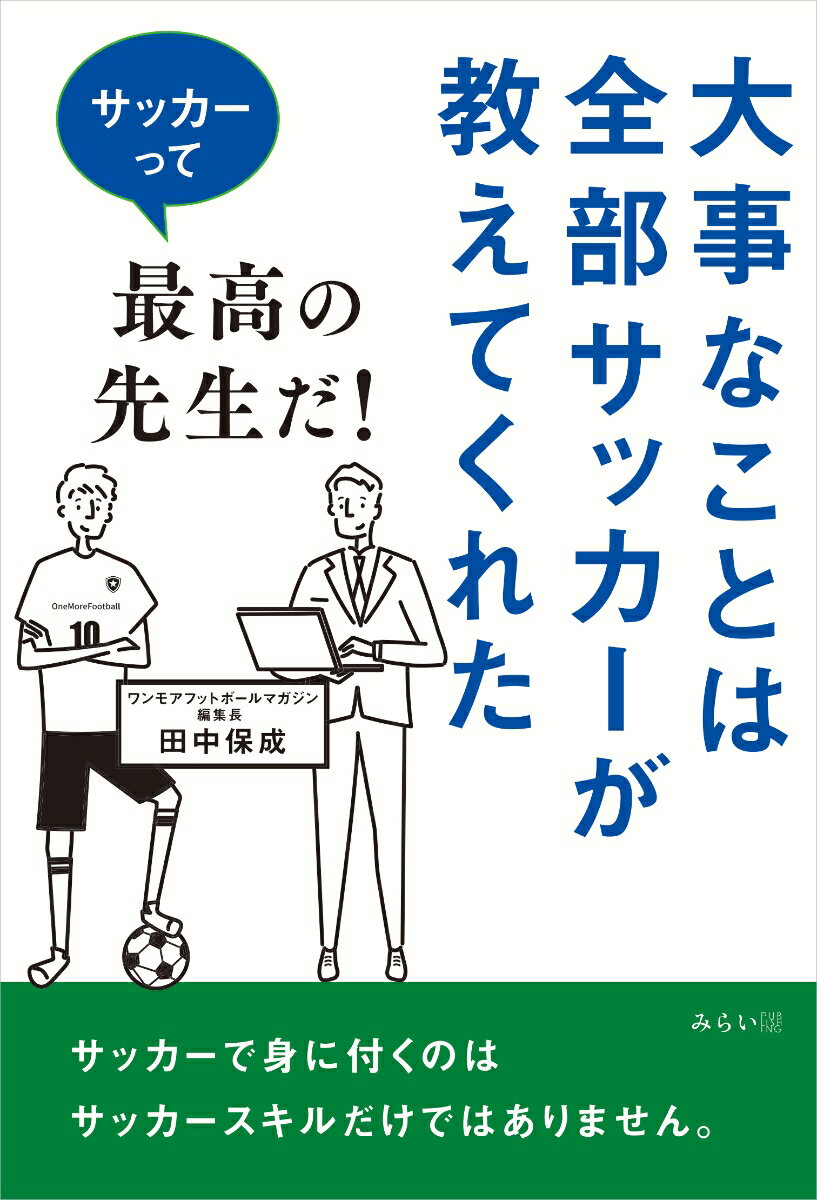 関連書籍 大事なことは全部サッカーが教えてくれた サッカーって最高の先生だ！ [ 田中保成 ]