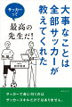 サッカーで身に付くのはサッカースキルだけではありません。