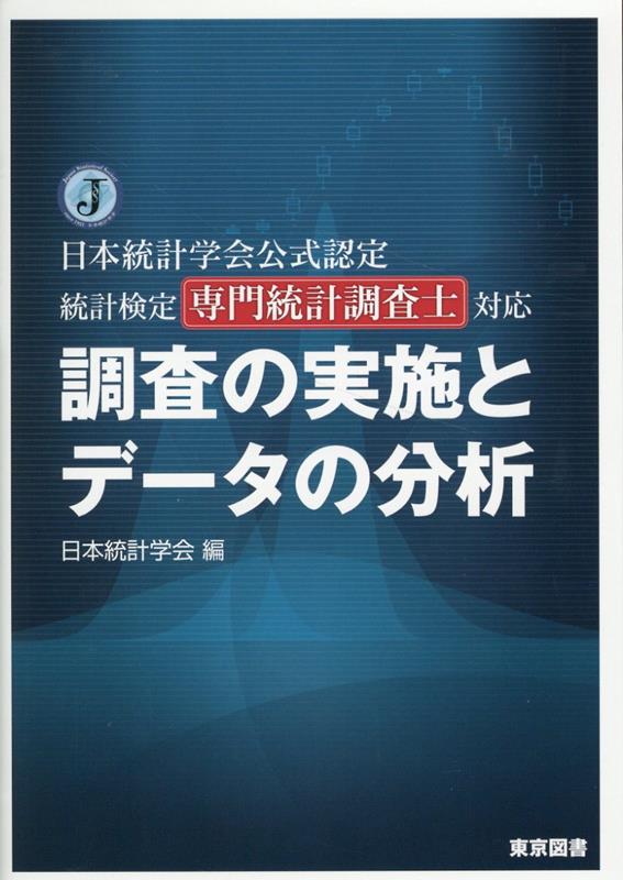 調査の実施とデータの分析