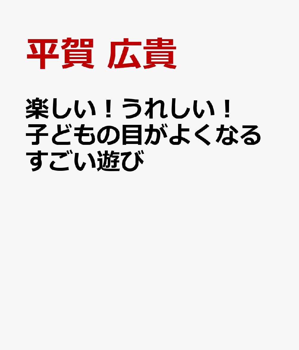 子どもの目が勝手によくなる 遊ぶだけ！超視力アップドリル