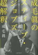 成毛眞のスティーブ・ジョブズ超解釈