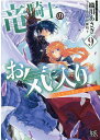 竜騎士のお気に入り9　ふたりは宿命に直面中 （一迅社文庫アイリス） [ 織川 あさぎ ]