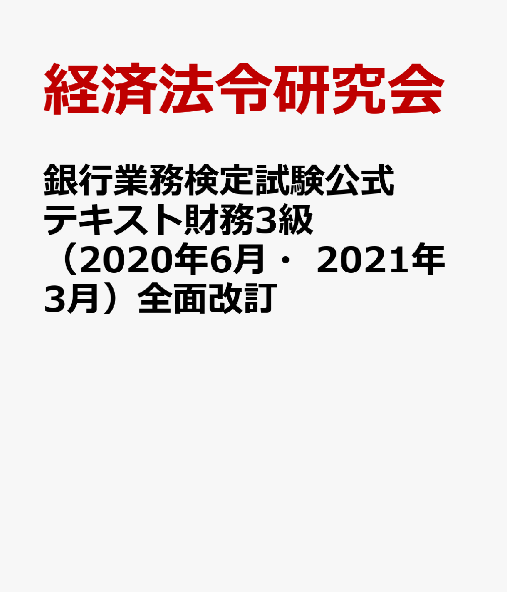 銀行業務検定試験公式テキスト財務3級（2020年6月・2021年3月）全面改訂