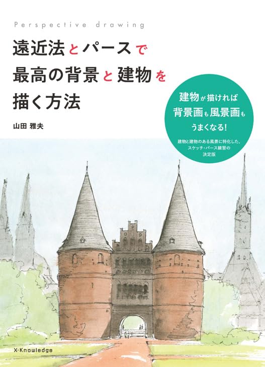 遠近法とパースで最高の背景と建物を描く方法
