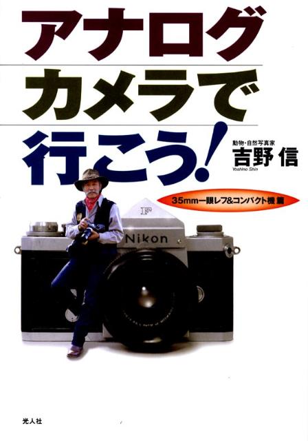 アナログカメラで行こう！（35mm一眼レフ＆コンパクト機）