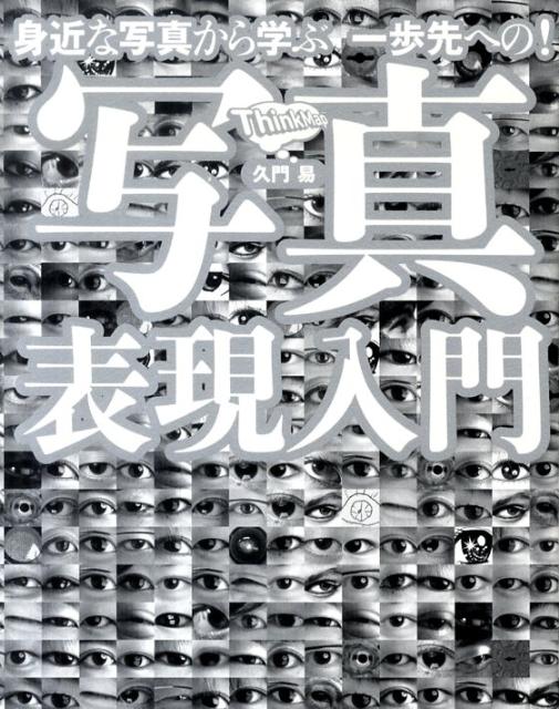 身近な写真から学ぶ一歩先への！写真表現入門