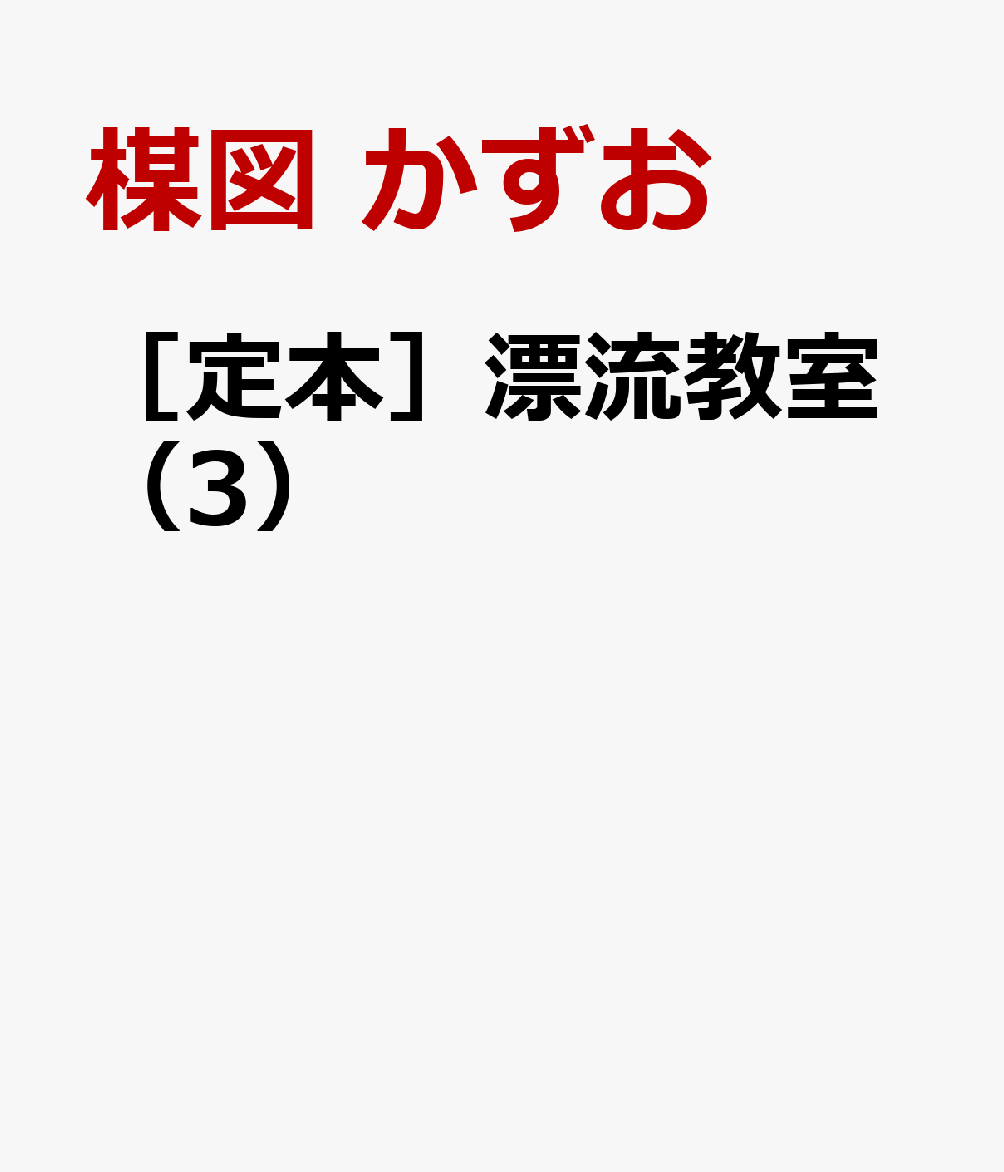 ［定本］漂流教室（3）