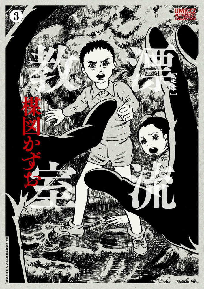 ［定本］漂流教室 3巻
